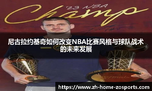尼古拉约基奇如何改变NBA比赛风格与球队战术的未来发展